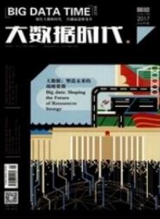 大數據分析論文